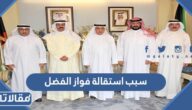 سبب استقالة فواز الفضل من مجلس الوزراء الكويتي 