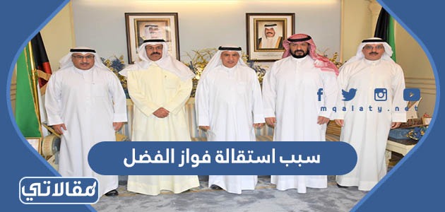 سبب استقالة فواز الفضل