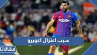 سبب اعتزال اغويرو كرة القدم