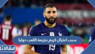 سبب اعتزال كريم بنزيما اللعب دوليا