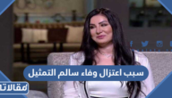 سبب اعتزال وفاء سالم التمثيل