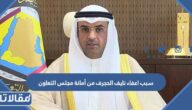سبب اعفاء نايف الحجرف من أمانة مجلس التعاون الخليجي