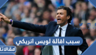 سبب اقالة لويس انريكي مدرب منتخب اسبانيا