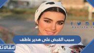 سبب القبض على هدير عاطف وزوجها بالجيزة