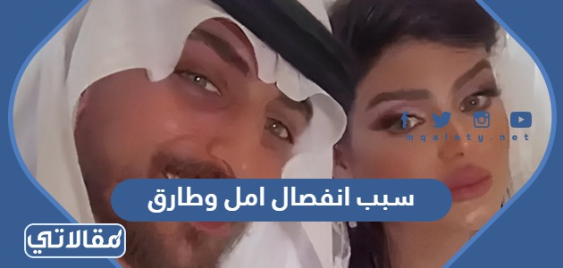 سبب انفصال امل وطارق