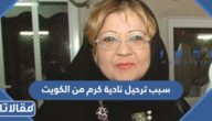 سبب ترحيل نادية كرم من الكويت بشكل نهائي