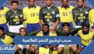سبب ترشيح النصر للعالمية  بدون فوز في أبطال آسيا