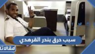 سبب حرق بندر القرهدي