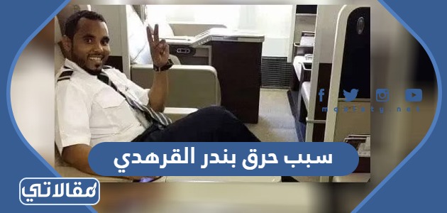 سبب حرق بندر القرهدي