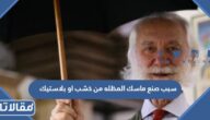 سبب صنع ماسك المظله من خشب او بلاستيك