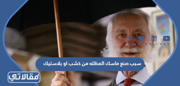 سبب صنع ماسك المظله من خشب او بلاستيك