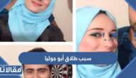 سبب طلاق أبو جوليا الشيف الفلسطيني وزوجته