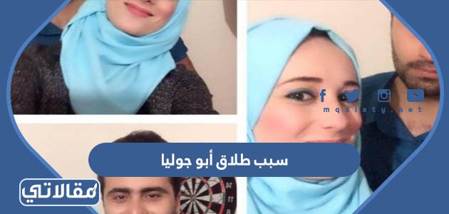 سبب طلاق أبو جوليا