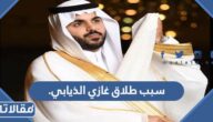 سبب طلاق غازي الذيابي