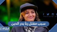 سبب مقتل رنا بدر الدين مغنية الراب السودانية