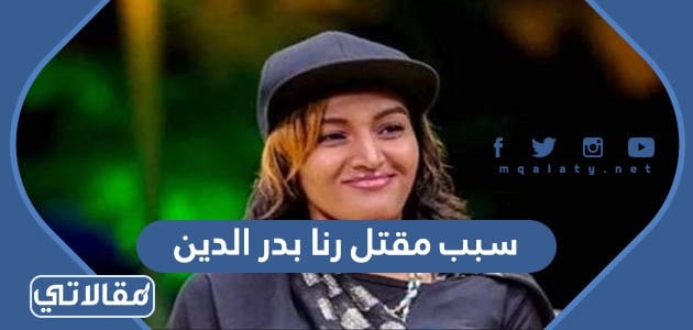 سبب مقتل رنا بدر الدين