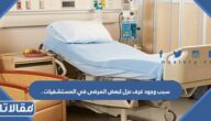 سبب وجود غرف عزل لبعض المرضى في المستشفيات .