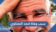 سبب وفاة احمد الحفناوي صاحب مقولة لقد هرمنا من أجل هذه اللحظة