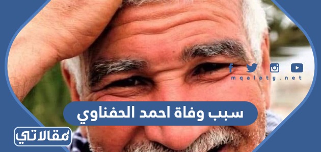سبب وفاة احمد الحفناوي