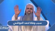 سبب وفاة احمد الحواشي إمام الجامع الكبير في خميس مشيط