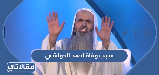 سبب وفاة احمد الحواشي