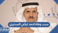 سبب وفاة احمد تركي السديري
