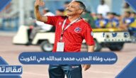سبب وفاة المدرب محمد عبدالله في الكويت