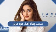 سبب وفاة اهل جود عزيز الحقيقي