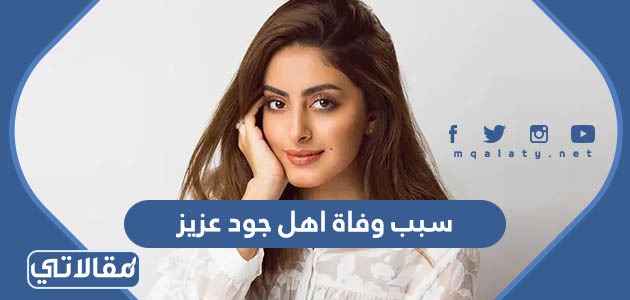سبب وفاة اهل جود عزيز