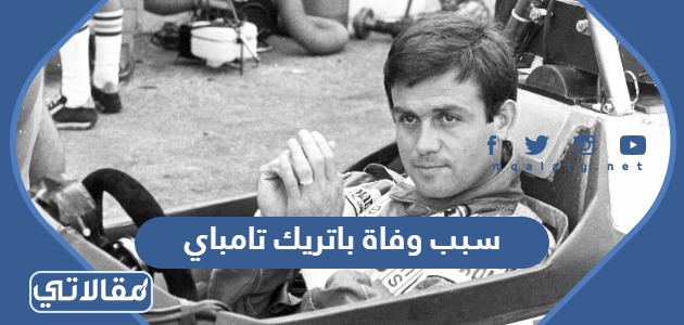 سبب وفاة باتريك تامباي