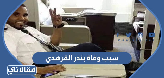 سبب مقتل بندر القرهدي