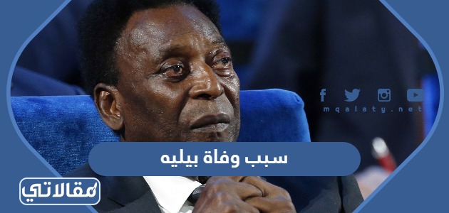سبب وفاة بيليه