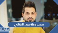 سبب وفاة حيدر الكناني الشاعر الشعبي