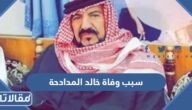 سبب وفاة خالد المدادحة وزير خارجية الاردن الأسبق