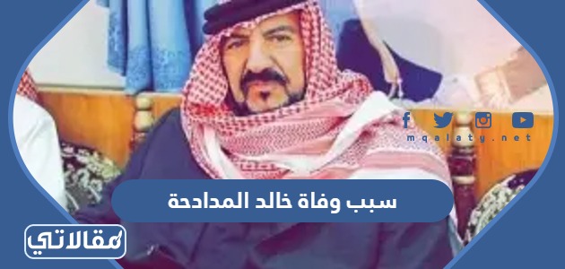سبب وفاة خالد المدادحة