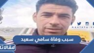 سبب وفاة سامي سعيد لاعب نادي مطروح