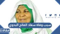 سبب وفاة سعاد الفاتح البدوي الداعية الإسلامية
