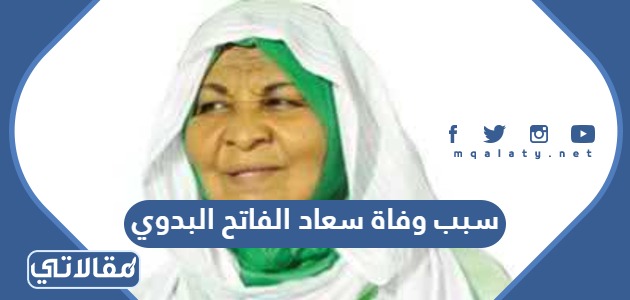 سبب وفاة سعاد الفاتح البدوي
