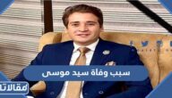 سبب وفاة سيد موسى الإعلامي المصري