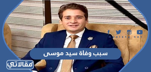 سبب وفاة سيد موسى