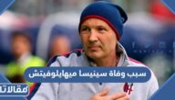 سبب وفاة سينيسا ميهايلوفيتش مدرب ميلان السابق