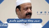 سبب وفاة عبدالعزيز جاسم الفنان القطري