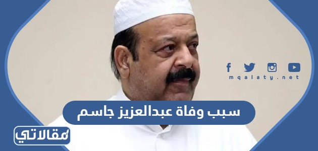 سبب وفاة عبدالعزيز جاسم