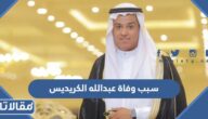 سبب وفاة عبدالله الكريديس