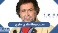 سبب وفاة فادي متري الممثل اللبناني