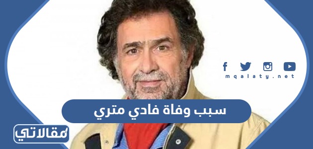 سبب وفاة فادي متري