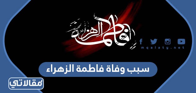 سبب وفاة فاطمة الزهراء
