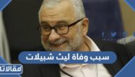 سبب وفاة ليث شبيلات المعارض الاردني