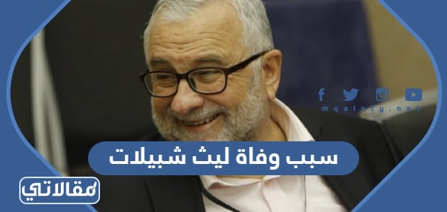 سبب وفاة ليث شبيلات