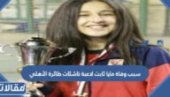 سبب وفاة مايا ثابت لاعبة ناشئات طائرة الأهلي